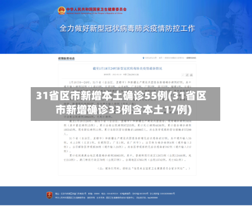 31省区市新增本土确诊55例(31省区市新增确诊33例含本土17例)-第3张图片