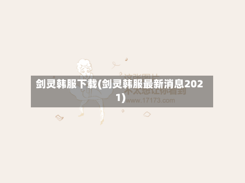 剑灵韩服下载(剑灵韩服最新消息2021)-第3张图片