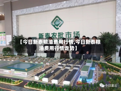 【今日新泰粮油费用行情,今日新泰粮油费用行情走势】-第1张图片