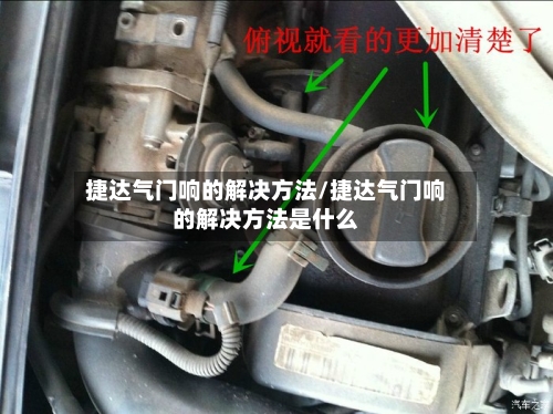 捷达气门响的解决方法/捷达气门响的解决方法是什么-第3张图片