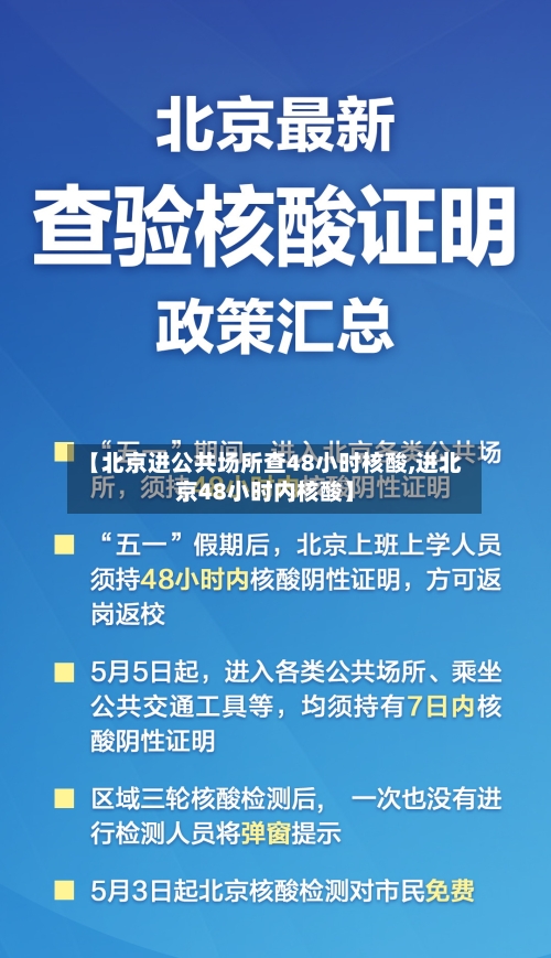 【北京进公共场所查48小时核酸,进北京48小时内核酸】-第3张图片