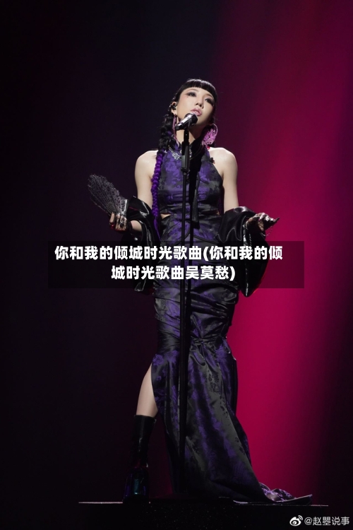 你和我的倾城时光歌曲(你和我的倾城时光歌曲吴莫愁)-第1张图片