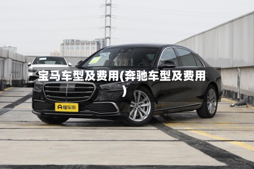 宝马车型及费用(奔驰车型及费用)-第2张图片