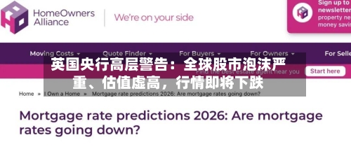 英国央行高层警告：全球股市泡沫严重、估值虚高，行情即将下跌-第2张图片