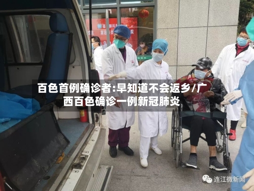 百色首例确诊者:早知道不会返乡/广西百色确诊一例新冠肺炎-第2张图片