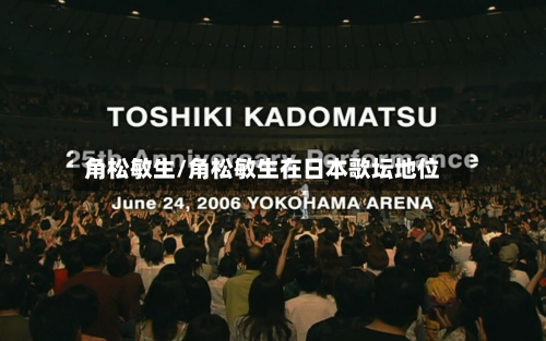 角松敏生/角松敏生在日本歌坛地位-第2张图片