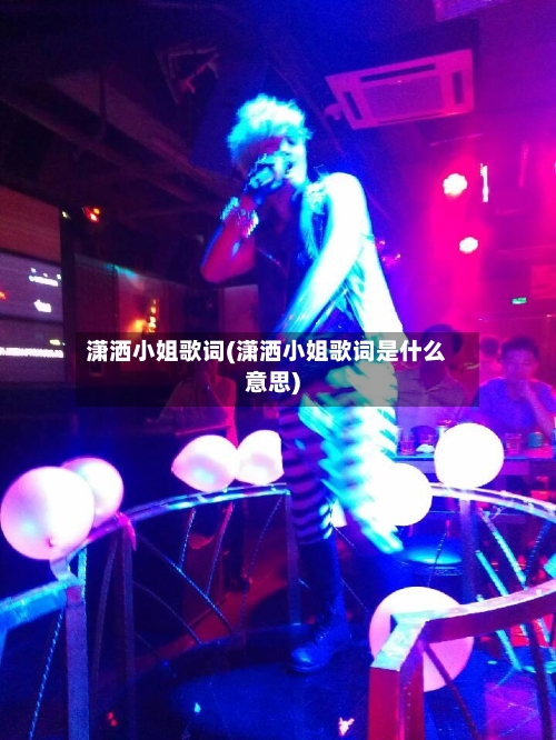 潇洒小姐歌词(潇洒小姐歌词是什么意思)-第2张图片