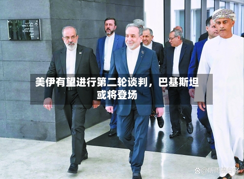 美伊有望进行第二轮谈判	，巴基斯坦或将登场-第1张图片