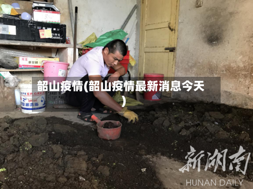 韶山疫情(韶山疫情最新消息今天)-第1张图片