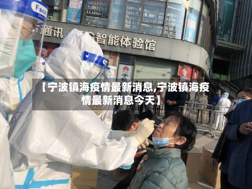 【宁波镇海疫情最新消息,宁波镇海疫情最新消息今天】-第2张图片