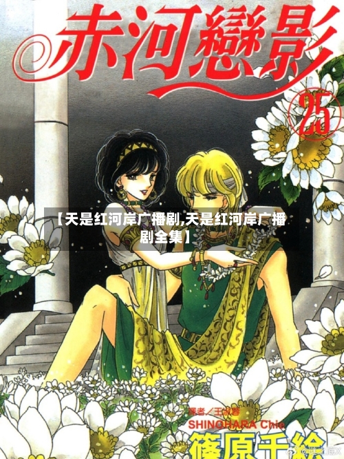 【天是红河岸广播剧,天是红河岸广播剧全集】-第3张图片