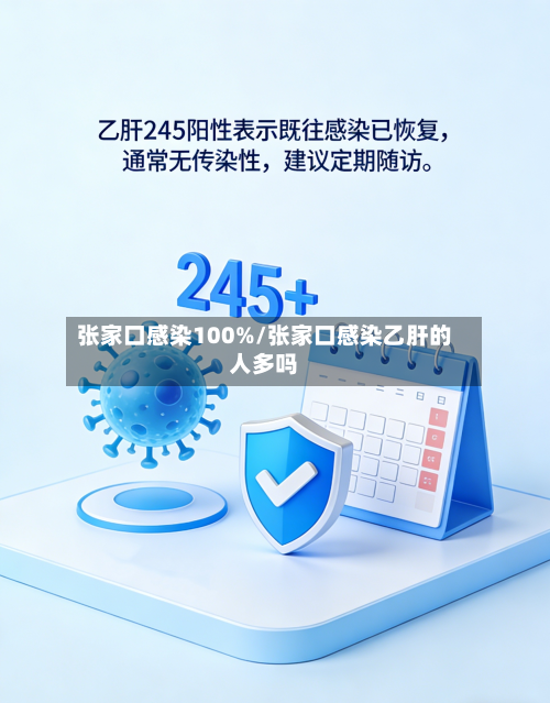 张家口感染100%/张家口感染乙肝的人多吗-第1张图片