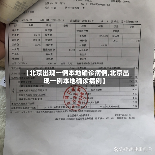 【北京出现一例本地确诊病例,北京出现一例本地确诊病例】-第2张图片