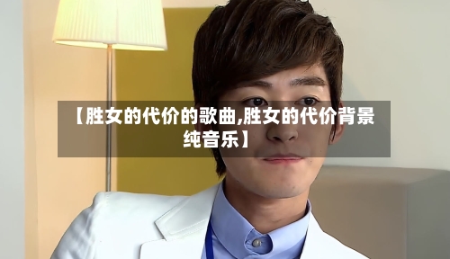 【胜女的代价的歌曲,胜女的代价背景纯音乐】-第2张图片