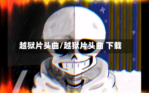 越狱片头曲/越狱片头曲 下载-第3张图片