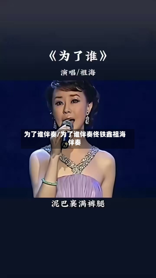 为了谁伴奏/为了谁伴奏佟铁鑫祖海伴奏-第1张图片