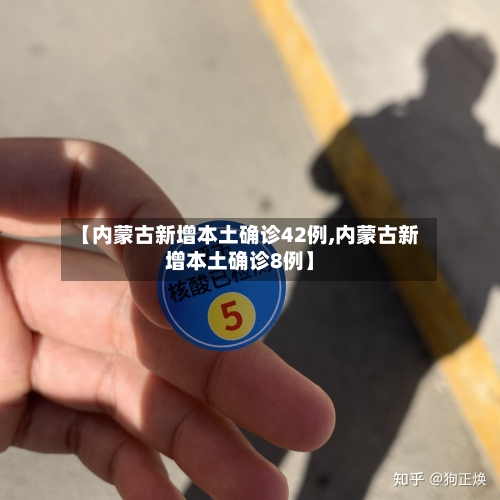 【内蒙古新增本土确诊42例,内蒙古新增本土确诊8例】-第2张图片