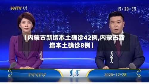 【内蒙古新增本土确诊42例,内蒙古新增本土确诊8例】-第1张图片