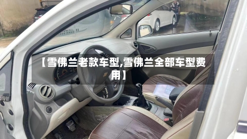 【雪佛兰老款车型,雪佛兰全部车型费用】-第1张图片