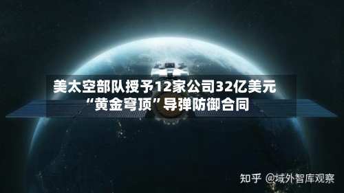 美太空部队授予12家公司32亿美元“黄金穹顶”导弹防御合同-第2张图片