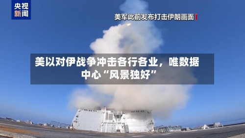 美以对伊战争冲击各行各业，唯数据中心“风景独好”-第3张图片