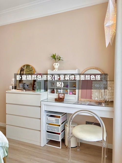 卧室墙颜色搭配(卧室装修墙面颜色搭配)-第2张图片