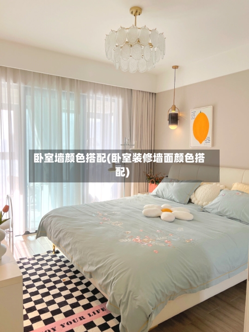 卧室墙颜色搭配(卧室装修墙面颜色搭配)-第1张图片