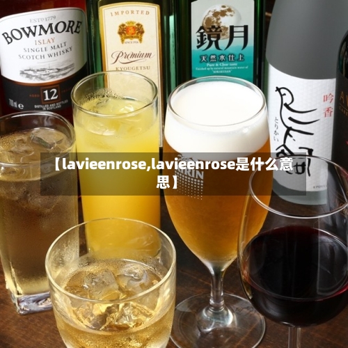 【lavieenrose,lavieenrose是什么意思】-第2张图片