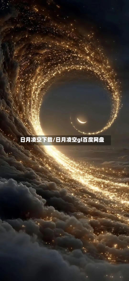 日月凌空下载/日月凌空gl百度网盘-第1张图片