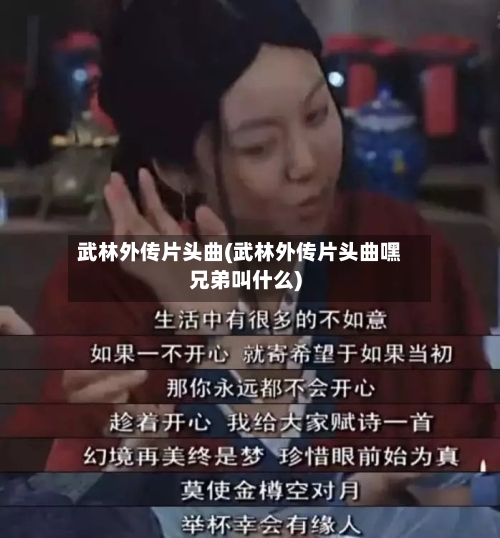 武林外传片头曲(武林外传片头曲嘿兄弟叫什么)-第3张图片