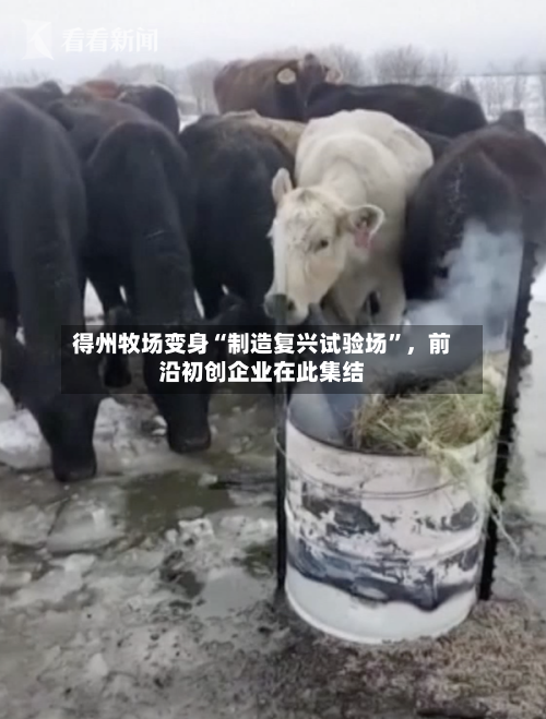 得州牧场变身“制造复兴试验场”，前沿初创企业在此集结-第2张图片