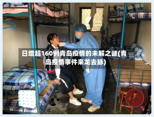 日增超160例青岛疫情的未解之谜(青岛疫情事件来龙去脉)-第1张图片