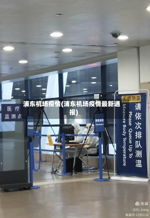 浦东机场疫情(浦东机场疫情最新通报)-第2张图片