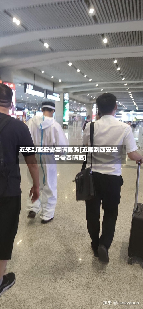 近来到西安需要隔离吗(近期到西安是否需要隔离)-第2张图片