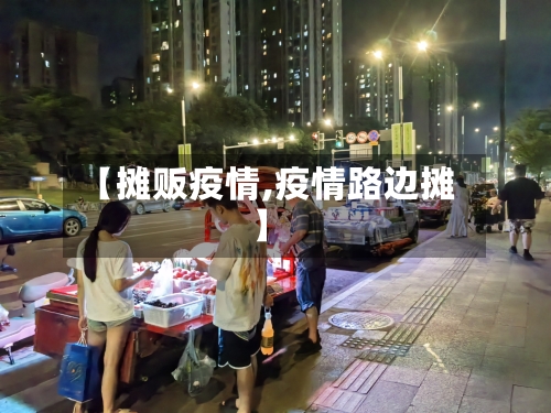 【摊贩疫情,疫情路边摊】-第2张图片