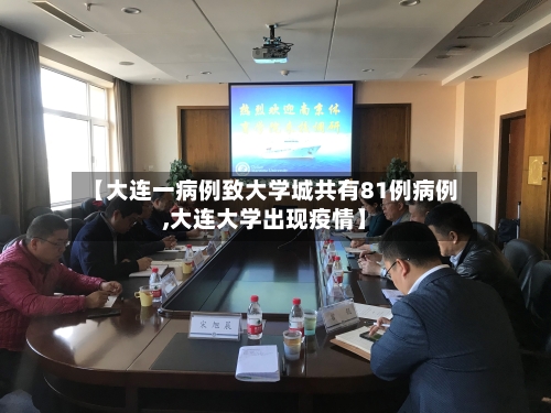 【大连一病例致大学城共有81例病例,大连大学出现疫情】-第1张图片