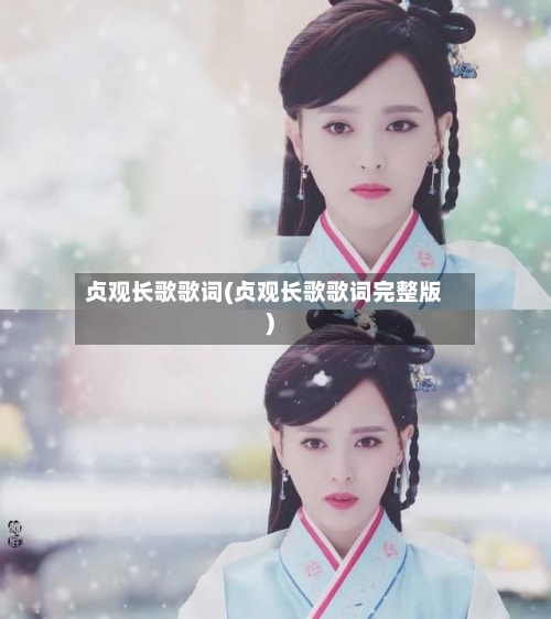 贞观长歌歌词(贞观长歌歌词完整版)-第2张图片