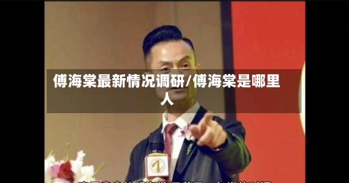 傅海棠最新情况调研/傅海棠是哪里人-第1张图片