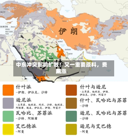 中东冲突影响扩散！又一重要原料	，费用飙涨-第1张图片