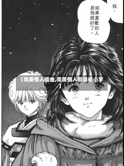 【完美情人插曲,完美情人歌词杨小宇】-第1张图片