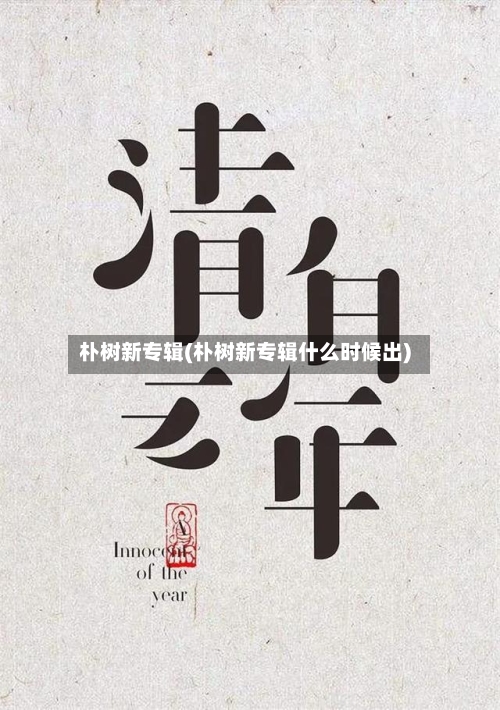 朴树新专辑(朴树新专辑什么时候出)-第3张图片