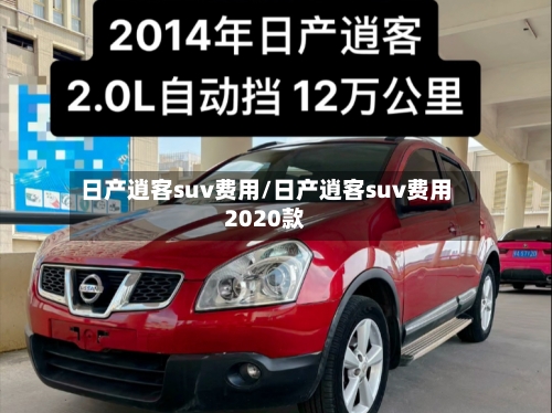 日产逍客suv费用/日产逍客suv费用2020款-第1张图片