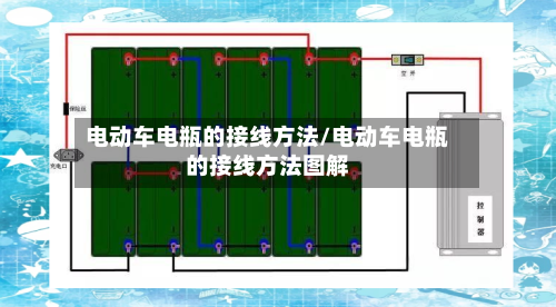 电动车电瓶的接线方法/电动车电瓶的接线方法图解-第1张图片