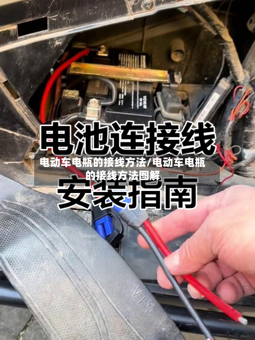 电动车电瓶的接线方法/电动车电瓶的接线方法图解-第3张图片