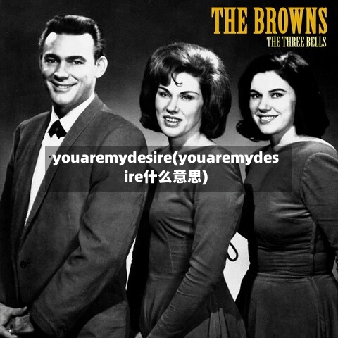 youaremydesire(youaremydesire什么意思)-第2张图片
