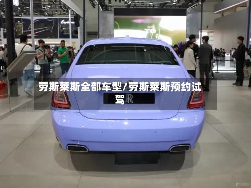 劳斯莱斯全部车型/劳斯莱斯预约试驾-第3张图片