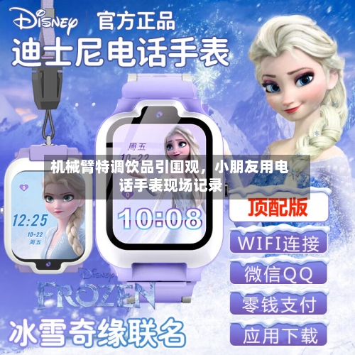 机械臂特调饮品引围观	，小朋友用电话手表现场记录-第2张图片