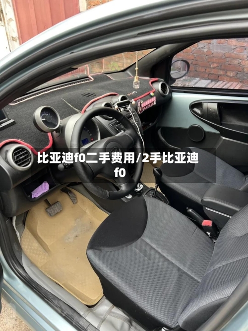 比亚迪f0二手费用/2手比亚迪f0-第1张图片