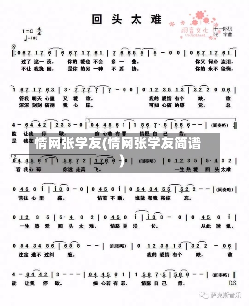 情网张学友(情网张学友简谱)-第2张图片