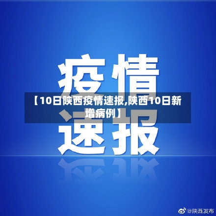 【10日陕西疫情速报,陕西10日新增病例】-第2张图片